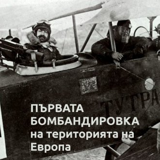 Легендарни АВИАТОРИ: Васил Златаров основател на българското въздухоплаване